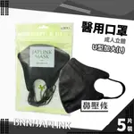 JAPLINK UL 壓條 加大 成人立體 耳繩 醫用口罩 5入裝 ( 黑 ) 台灣製 BNN 醫療口罩