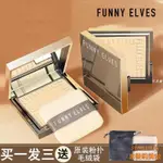 【特價】FUNNY ELVES粉餅 有防偽 黑科技一鍵磨皮！柔焦定妝持久控油蜜粉餅遮瑕FE粉餅防晒補妝乾溼兩用 小木家