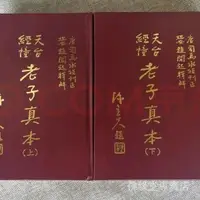 在飛比找蝦皮商城精選優惠-新品下殺現貨包郵 天台經幢老子真本(上下兩冊)    趙聞起