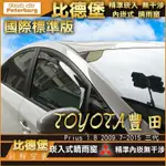 比德堡崁入式晴雨窗【內崁式-標準款】豐田TOYOTA PRIUS 1.8 HYBRID 2009-2015年專用