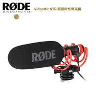 在飛比找蝦皮商城優惠-RODE VideoMic NTG 指向性麥克風 出清 特價