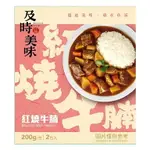 味王 紅燒牛腩(200G*2/盒) [大買家]