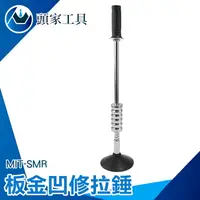 在飛比找樂天市場購物網優惠-《頭家工具》拉拔器 DIY汽車 鈑金凹痕修復器 汽車板金 不