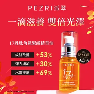 【PEZRI 派翠】買一送一★17胜肽角鯊緊緻精華油30ml(隋棠推薦/保濕緊實彈潤/女人我最大推薦/母親節預購會)