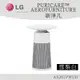 LG樂金 PuriCare™ AeroFurniture新淨几 空氣清淨機 AS201PWU0 雪梨白