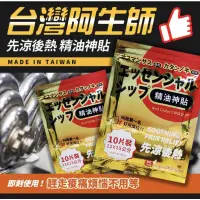 在飛比找蝦皮購物優惠-台灣阿生師精油貼布（10片裝）非藥用 緩解酸痛 金門一條根 