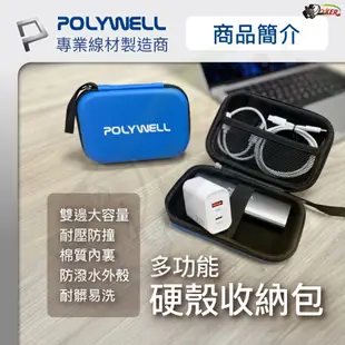 POLYWELL 3C硬殼配件包 旅行收納包 迷你收納包 小型收納盒 隨身小物收納 防震收納包 防撞收納包 收納