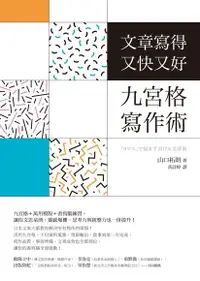 在飛比找PChome24h購物優惠-文章寫得又快又好，九宮格寫作術（電子書）