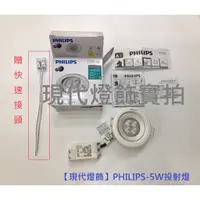 在飛比找蝦皮購物優惠-現貨【PHILIPS】飛利浦 LED  5W、6.5W  崁