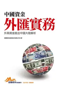 在飛比找樂天kobo電子書優惠-中國資金外匯實務：外商資金進出中國大陸解析 - Ebook