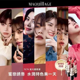 MAQuillAGE 心機彩妝 星魅蜜光圈唇膏【watashi+資生堂官方店】