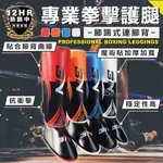 S-SPORTPLUS+｜專業拳擊護腿 拳擊護腿 拳擊 散打 泰拳 腳踢式連腳背 護腳 護腿 跆拳 護具 護腳面