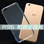 【氣墊空壓殼】歐珀 OPPO R9S 5.5吋 防摔氣囊輕薄保護殼/防護殼手機背蓋/手機軟殼/外殼/抗摔透明殼