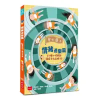 在飛比找蝦皮商城優惠-安心國小情緒遊樂園：23個心理遊戲讓孩子玩出好EQ(楊俐容.