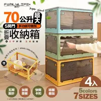 在飛比找momo購物網優惠-【FL 生活+】4入組-70公升5開門多功能附輪可疊加折疊收