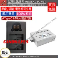 在飛比找蝦皮購物優惠-創心 免運 台灣世訊 Canon LPE5 USB 充電器 