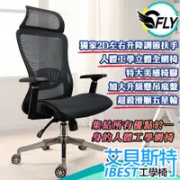 在飛比找蝦皮商城優惠-C-FLY木奇家具【艾貝斯特工學椅】現貨免運 電腦椅子人體工