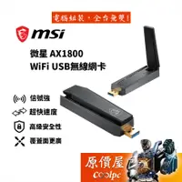 在飛比找蝦皮商城優惠-MSI微星 AX1800 WiFi 6 USB無線網卡 /雙