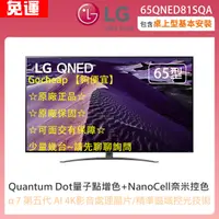 在飛比找蝦皮購物優惠-【現貨全台直送】65吋 ★ 65QNED81SQA 原廠全新