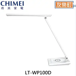【奇美CHIMEI】LT-WP100D 時尚LED QI無線充電 護眼檯燈