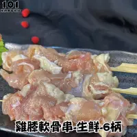 在飛比找Yahoo!奇摩拍賣優惠-【肉串批發工廠】雞膝軟骨串-生鮮-6柄-#客製化燒烤肉串 #