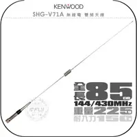 在飛比找樂天市場購物網優惠-《飛翔無線3C》KENWOOD SHG-V71A 無線電 雙