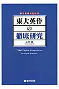 在飛比找誠品線上優惠-東大英作の徹底研究