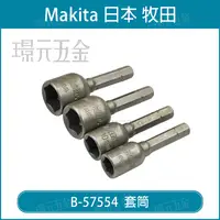 在飛比找樂天市場購物網優惠-牧田 makita B-57554 套筒組 六角軸套筒組 附