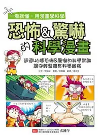 在飛比找TAAZE讀冊生活優惠-恐怖＆驚嚇的科學漫畫 (二手書)