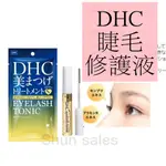 ♛開立發票 DHC 睫毛修護液 6.5ML😍日本境內  EYELASH TONIC 美容液 精華液 滋養液