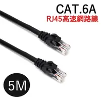 在飛比找PChome24h購物優惠-CAT.6A 十字溝槽網路線 高速傳輸 RJ45網路線 黑色