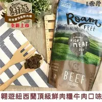 在飛比找PChome商店街優惠-【三吉米熊】紐西蘭ROAM翱遊頂級鮮肉糧牛肉口味/狗狗飼料/