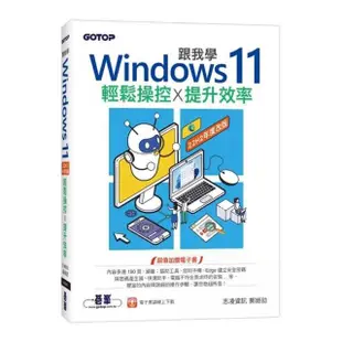 跟我學Windows 11輕鬆操控X提升效率（22H2年度改版）