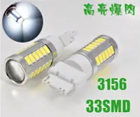 在飛比找Yahoo!奇摩拍賣優惠-爆閃白光 Led T25 3156 3456 3056 P2