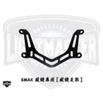 【燈匠】SMAX 風鏡專用 [風鏡支架]#類法風鏡適用