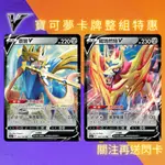 寶可夢卡牌 PTCG SC1AF 劍&盾 蒼響V 藏瑪然特V 神獸 劍狗 盾狗 神奇寶貝卡 保證正版