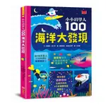 小小科學人：100海洋大發現(傑羅姆馬丁.艾力克斯弗斯.愛麗絲詹姆斯...等) 墊腳石購物網