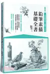 鉛筆素描基礎全書：一本學會透視X構圖X光影