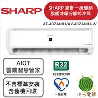 在飛比找蝦皮購物優惠-【小玉電器】SHARP 夏普 旗艦冷暖型 變頻分離式冷氣 A