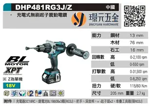 MAKITA 牧田 DHP481RFE 充電式震動電鑽 DHP481 18V 充電 電動 電鑽 震動電鑽 無刷 三用 大扭力 全配 附3.0電池 【璟元五金】