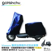 在飛比找蝦皮商城優惠-YAMAHA VINOORA 小小兵 全罩式 機車專用車罩 