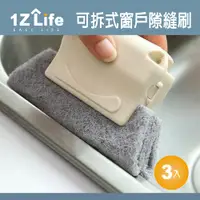 在飛比找PChome24h購物優惠-【1Z Life】可拆式窗戶隙縫刷 (3入裝)