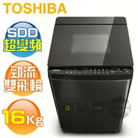 在飛比找樂天市場購物網優惠-TOSHIBA 東芝 ( AW-DG16WAG ) 16Kg