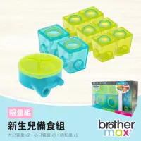 在飛比找momo購物網優惠-【Brother Max】限量組 - 新生兒備食組(奶粉盒x