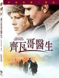 在飛比找樂天市場購物網優惠-齊瓦哥醫生 40週年終極典藏版 DVD