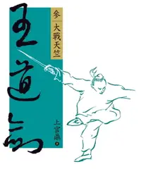 在飛比找樂天市場購物網優惠-【電子書】王道劍(參)