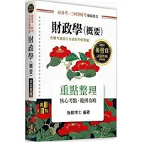 在飛比找蝦皮購物優惠-高點-建宏 2024 財政學(概要) 施敏 97862633