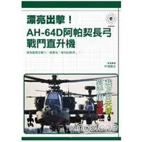 在飛比找金石堂優惠-漂亮出擊！AH：64D阿帕契長弓戰鬥直升機