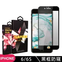 在飛比找momo購物網優惠-IPhone 6 6S 高品質9D玻璃鋼化膜黑邊防窺保護貼玻