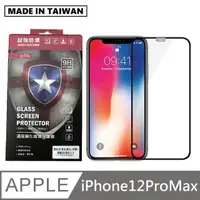 在飛比找PChome24h購物優惠-台灣製滿版玻璃保護貼 手機螢幕保護貼 - iPhone12P